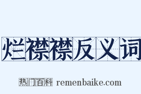 烂襟襟反义词是什么意思的图片